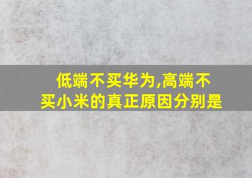 低端不买华为,高端不买小米的真正原因分别是