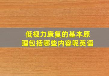 低视力康复的基本原理包括哪些内容呢英语