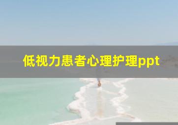 低视力患者心理护理ppt