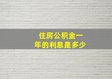 住房公积金一年的利息是多少