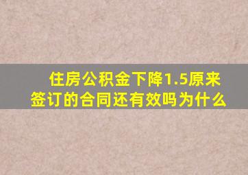 住房公积金下降1.5原来签订的合同还有效吗为什么