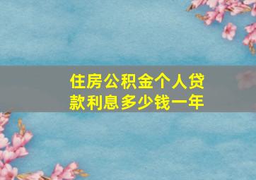 住房公积金个人贷款利息多少钱一年