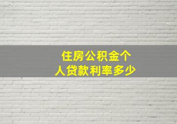 住房公积金个人贷款利率多少