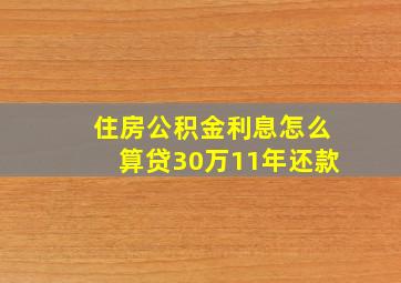 住房公积金利息怎么算贷30万11年还款