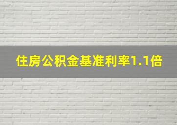 住房公积金基准利率1.1倍