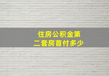 住房公积金第二套房首付多少