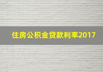 住房公积金贷款利率2017