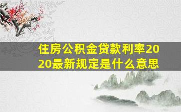 住房公积金贷款利率2020最新规定是什么意思