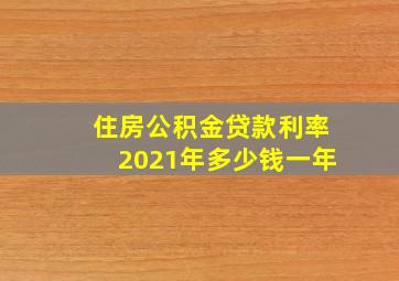 住房公积金贷款利率2021年多少钱一年