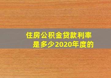 住房公积金贷款利率是多少2020年度的