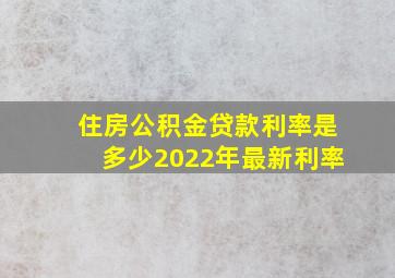 住房公积金贷款利率是多少2022年最新利率