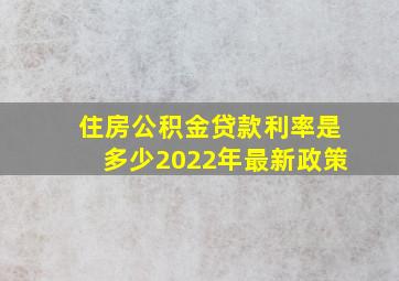 住房公积金贷款利率是多少2022年最新政策