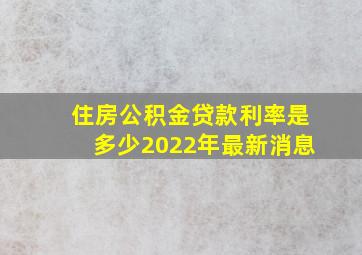 住房公积金贷款利率是多少2022年最新消息