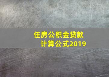 住房公积金贷款计算公式2019