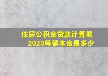 住房公积金贷款计算器2020等额本金是多少