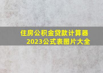 住房公积金贷款计算器2023公式表图片大全