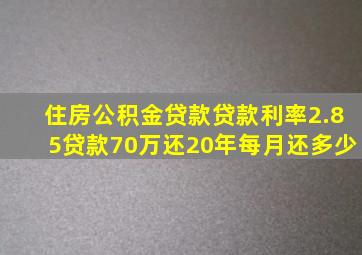 住房公积金贷款贷款利率2.85贷款70万还20年每月还多少