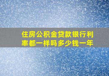 住房公积金贷款银行利率都一样吗多少钱一年