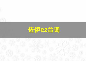 佐伊ez台词