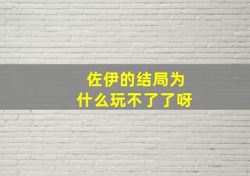 佐伊的结局为什么玩不了了呀