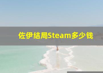 佐伊结局Steam多少钱