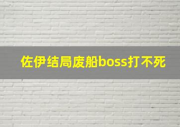 佐伊结局废船boss打不死