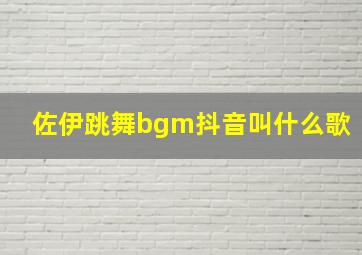 佐伊跳舞bgm抖音叫什么歌