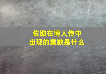 佐助在博人传中出现的集数是什么