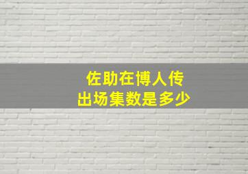 佐助在博人传出场集数是多少