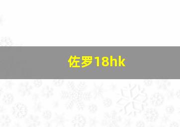 佐罗18hk