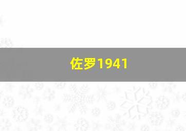 佐罗1941