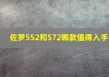 佐罗552和572哪款值得入手