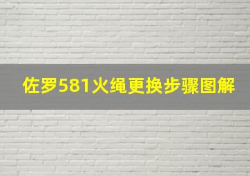 佐罗581火绳更换步骤图解