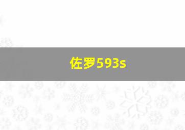 佐罗593s