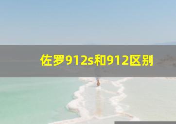 佐罗912s和912区别