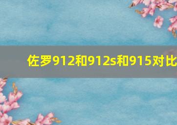 佐罗912和912s和915对比