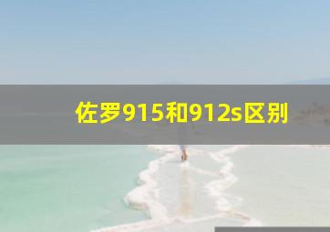 佐罗915和912s区别