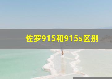 佐罗915和915s区别