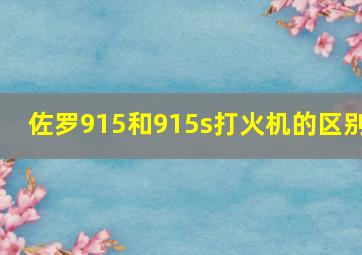 佐罗915和915s打火机的区别