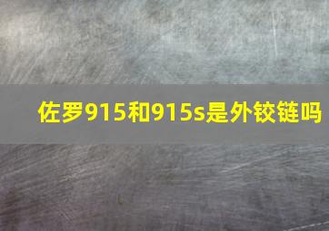 佐罗915和915s是外铰链吗