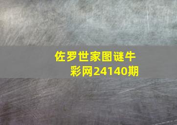 佐罗世家图谜牛彩网24140期