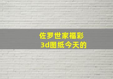 佐罗世家福彩3d图纸今天的