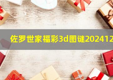 佐罗世家福彩3d图谜2024120