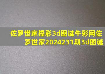 佐罗世家福彩3d图谜牛彩网佐罗世家2024231期3d图谜