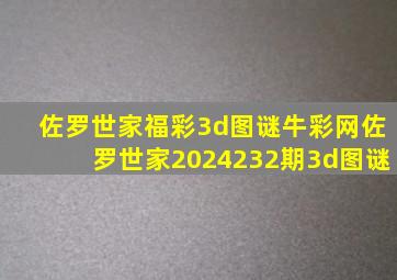 佐罗世家福彩3d图谜牛彩网佐罗世家2024232期3d图谜