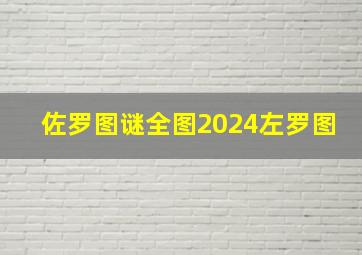 佐罗图谜全图2024左罗图