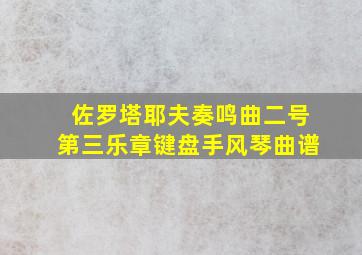 佐罗塔耶夫奏鸣曲二号第三乐章键盘手风琴曲谱