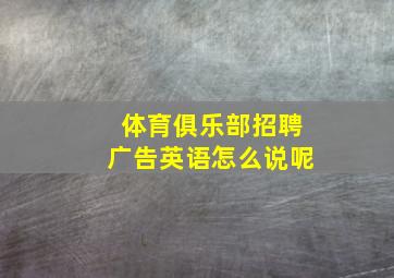 体育俱乐部招聘广告英语怎么说呢