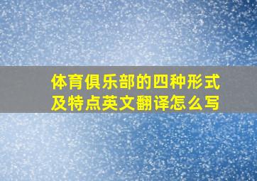 体育俱乐部的四种形式及特点英文翻译怎么写