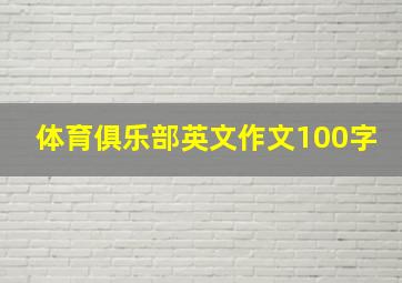 体育俱乐部英文作文100字